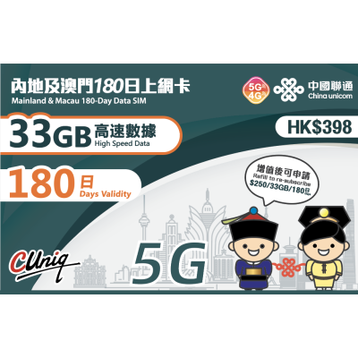中國聯通5G大中華 中國  台灣 澳門通用180日 4G 33GB上網卡數據卡Sim卡電話咭data